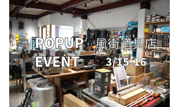 3/15-16 POPUPイベント＠風街道具店