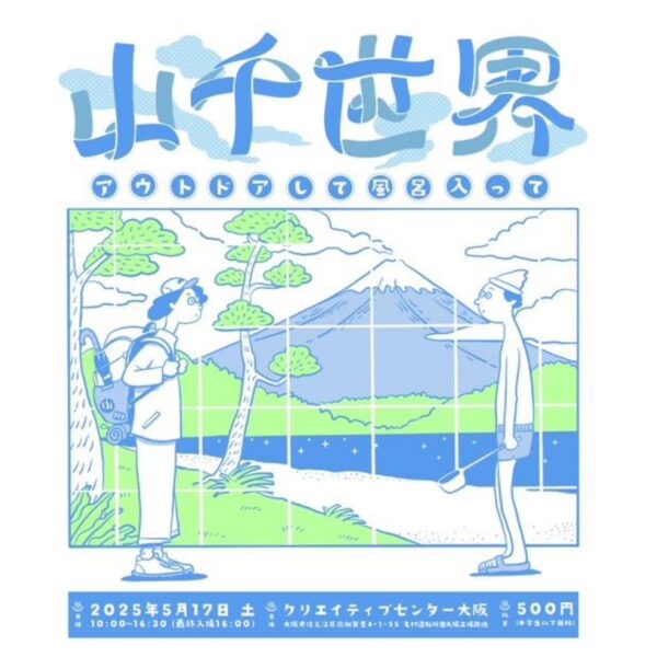 山千世界に出店します